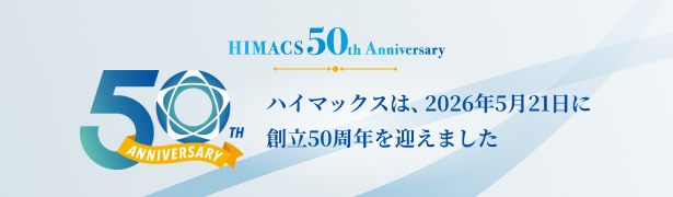ハイマックスは2026年5月21日に創立50周年を迎えました　50周年サイトへ