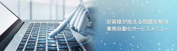 お客様が抱える問題を解決 業務自動化サービスメニュー