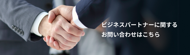 ビジネスパートナーに関するお問い合わせはこちら