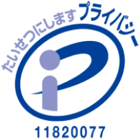 プライバシーマーク